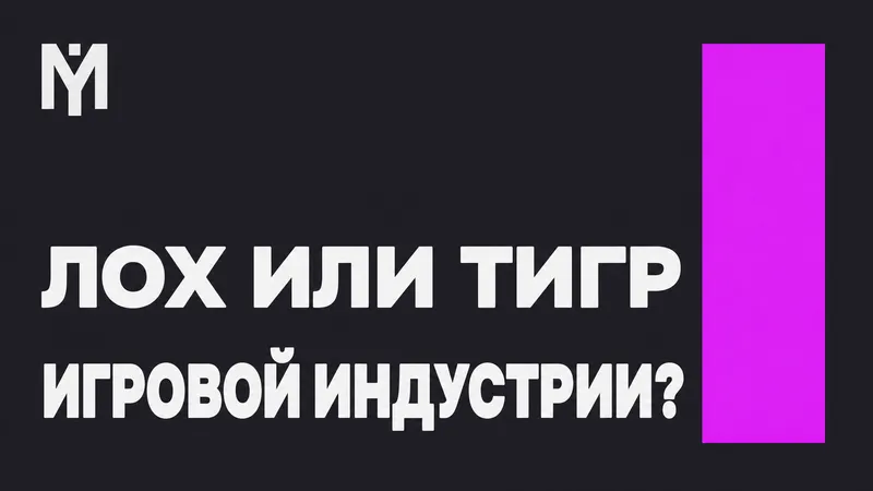 Мемный тест Лох или тигр игровой индустрии?
